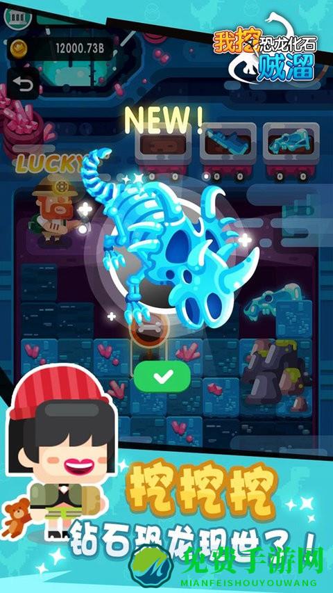 我挖恐龙化石贼溜最新版