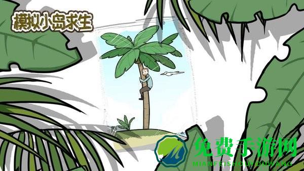 模拟小岛求生中文版