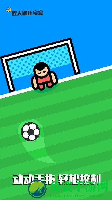双人解压宝盒下载