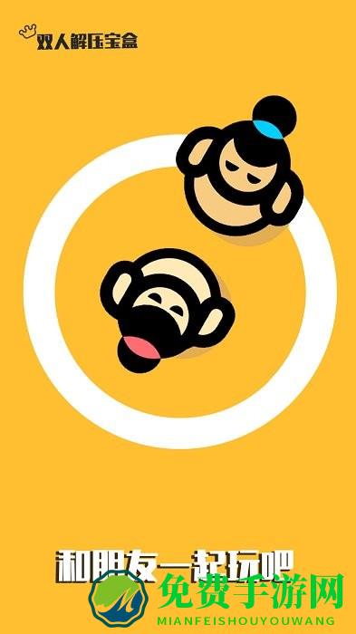 双人解压宝盒游戏