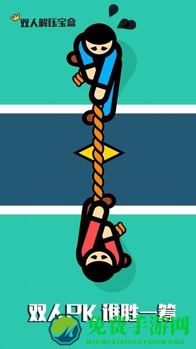 双人解压宝盒游戏