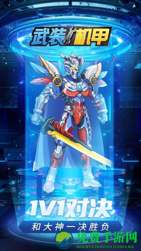 武装机甲免费版