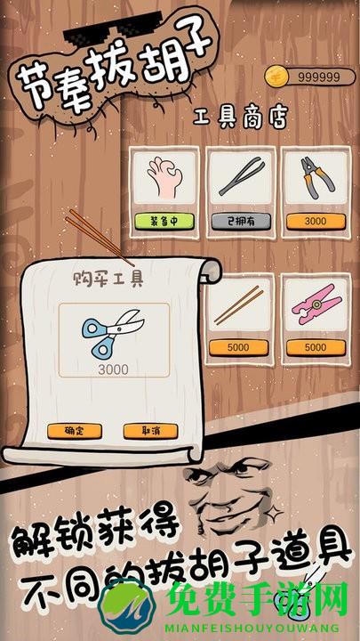 节奏拔胡子游戏