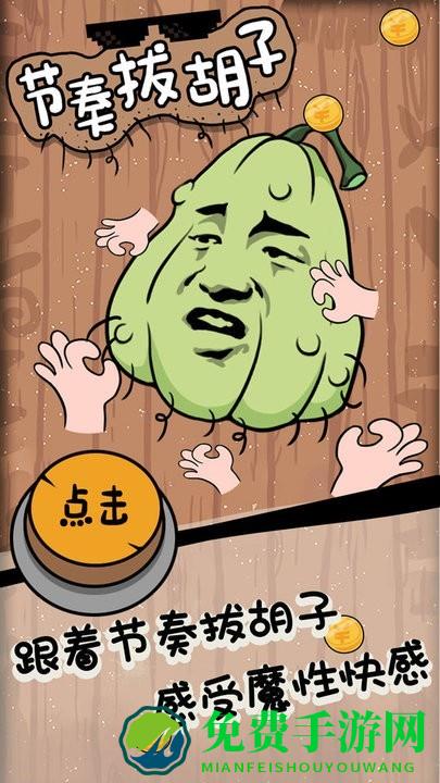 节奏拔胡子游戏