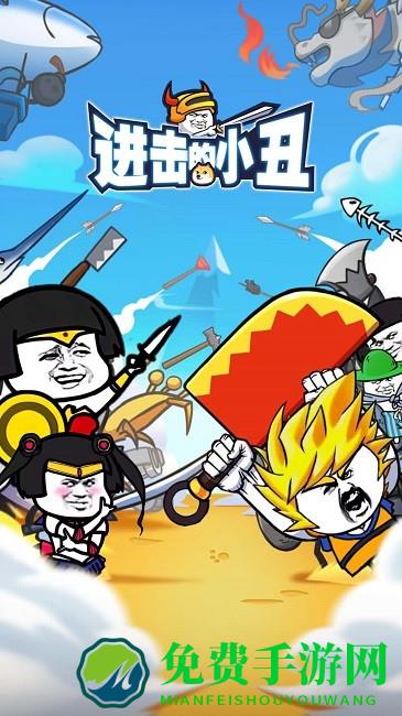 进击的小丑游戏