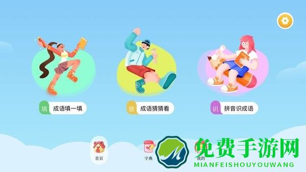 成语合家欢正版