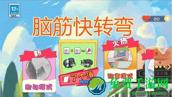 脑筋快转弯最新版