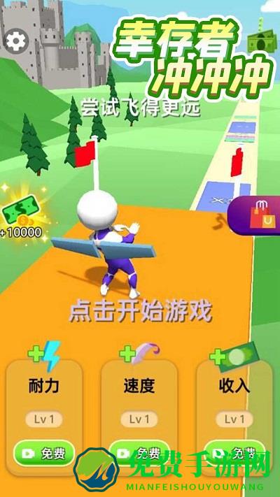 幸存者冲冲冲最新版下载