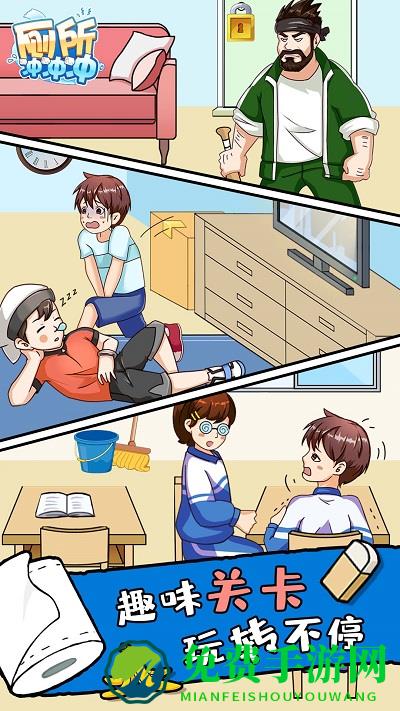 厕所冲冲冲手机版