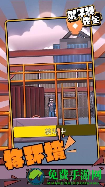 射子弹先生最新版下载