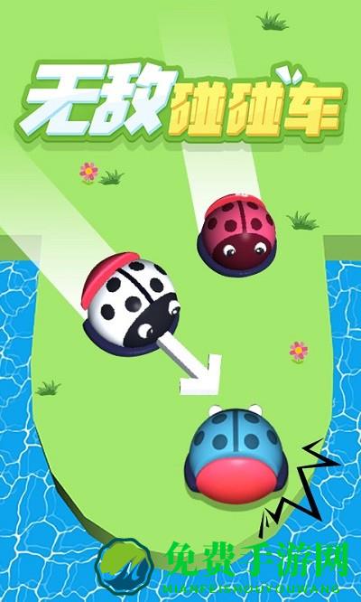 无敌碰碰车游戏