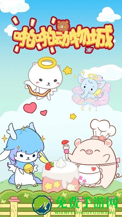 啪啪动物城最新版下载