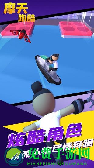 摩天跑酷游戏
