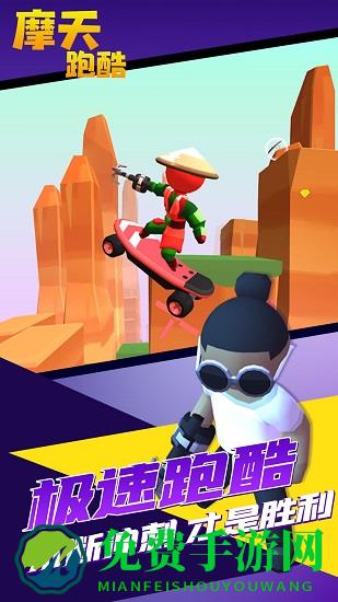摩天跑酷游戏