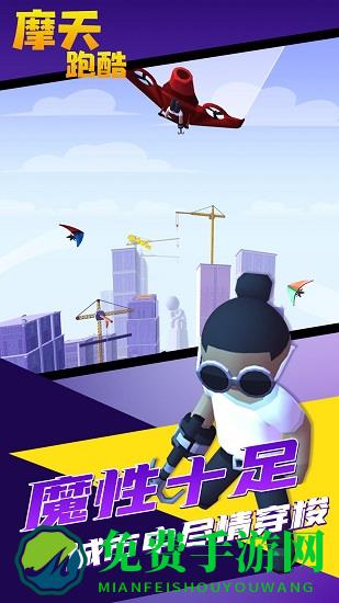 摩天跑酷游戏