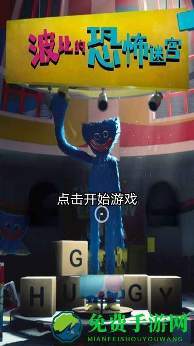 波比的恐怖迷宫游戏