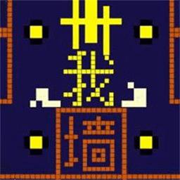 就要和你撞一起游戏