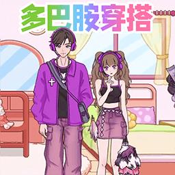 多巴胺穿搭达人