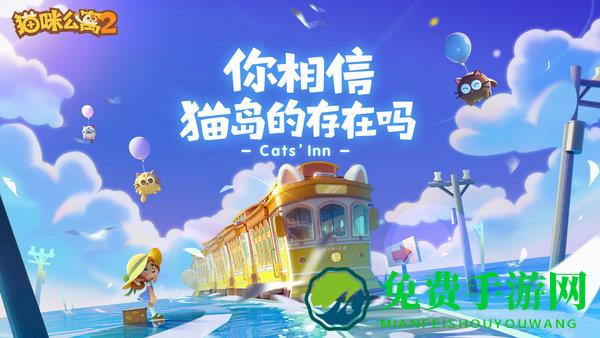 猫咪公寓2测试服游戏