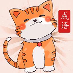 小懒猫猜成语小游戏