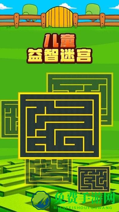 儿童益智迷宫游戏