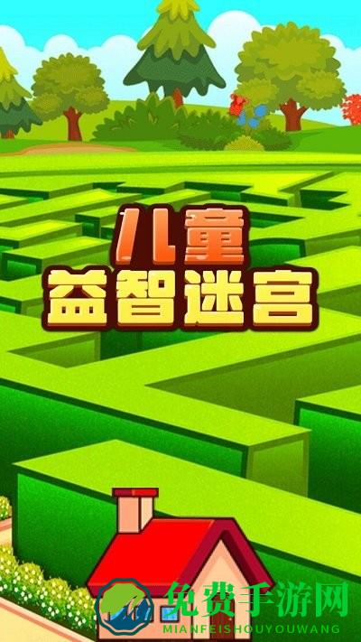 儿童益智迷宫游戏