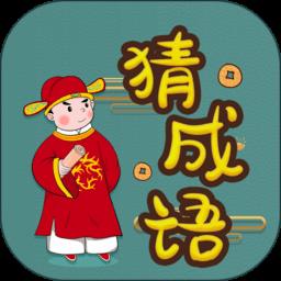 快快猜成语手机版
