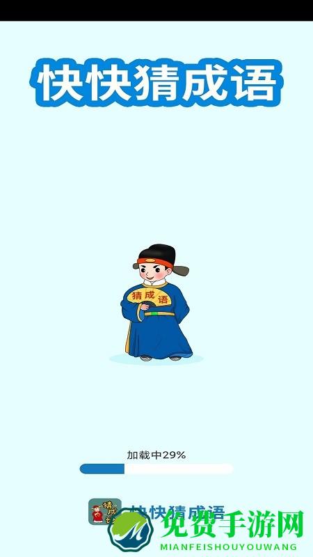 快快猜成语手机版