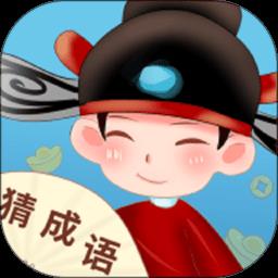 真好猜成语最新版