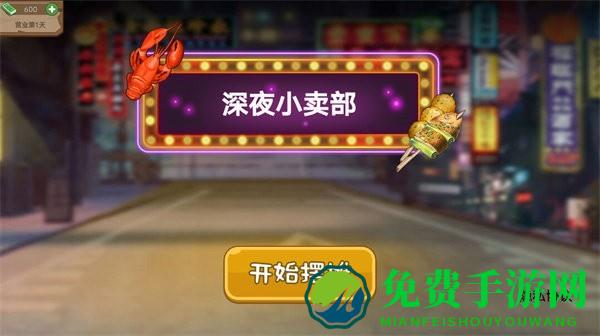 深夜小卖部游戏