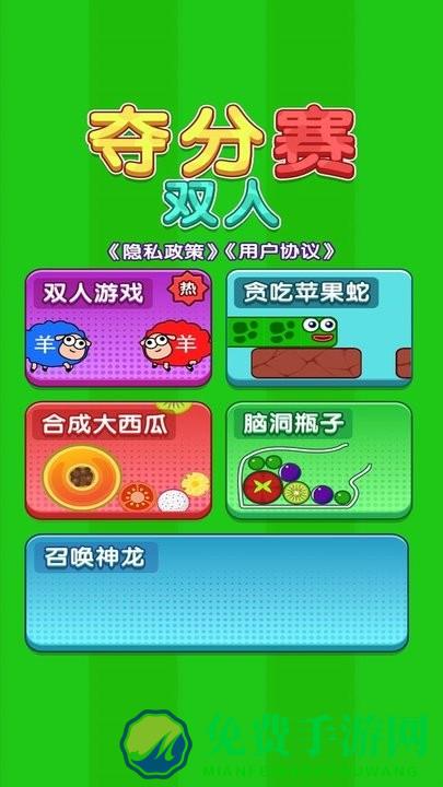 双人夺分赛游戏