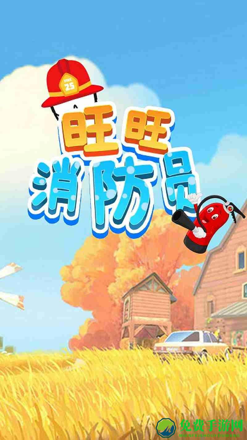 旺旺消防员游戏