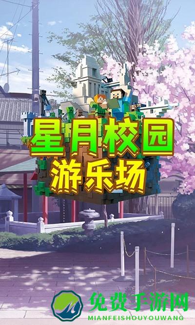 星月校园游乐场游戏