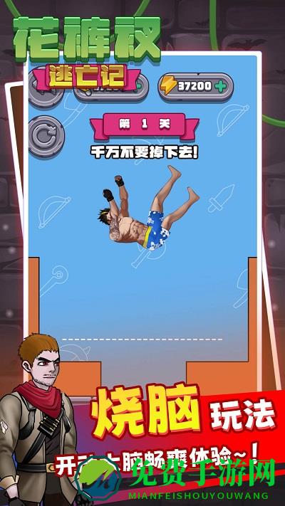 解救花裤衩官方版下载