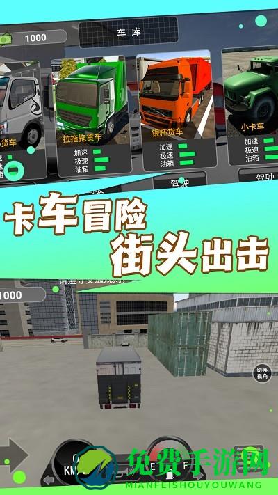 卡车之星模拟器最新版