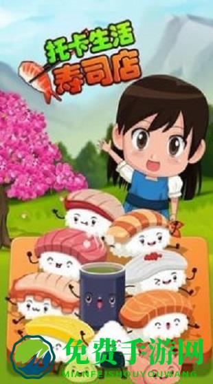 托卡生活寿司店最新版