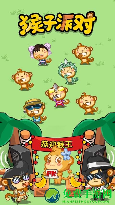 猴子派对中文版