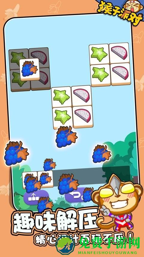 猴子派对中文版