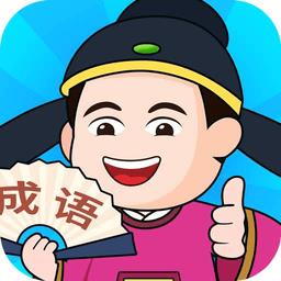 成语大家猜游戏
