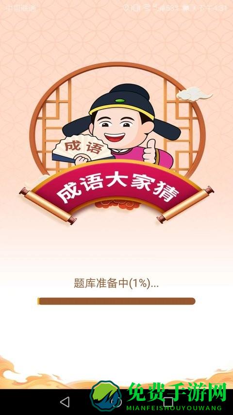 成语大家猜游戏