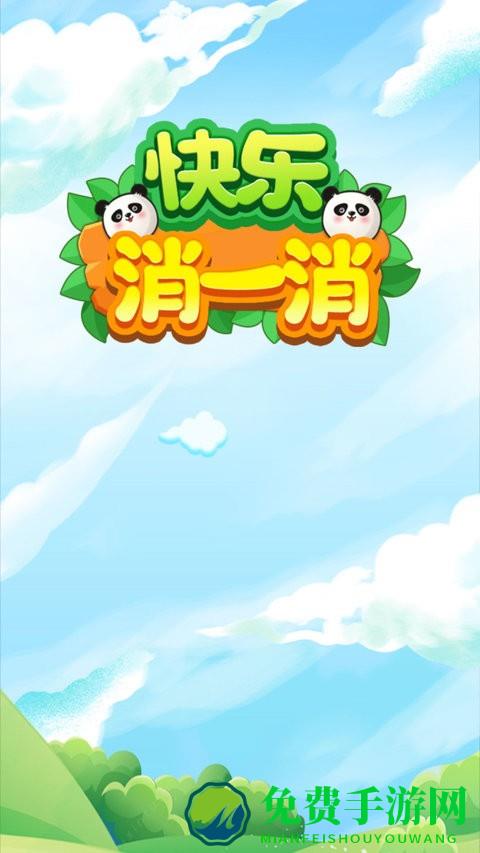快乐消一消手机版