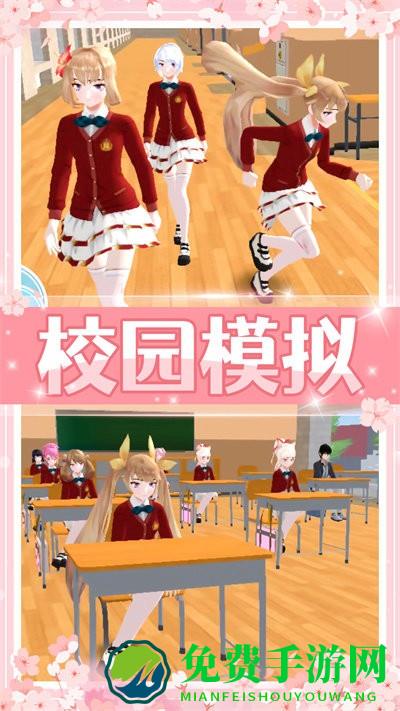 美少女校园模拟游戏