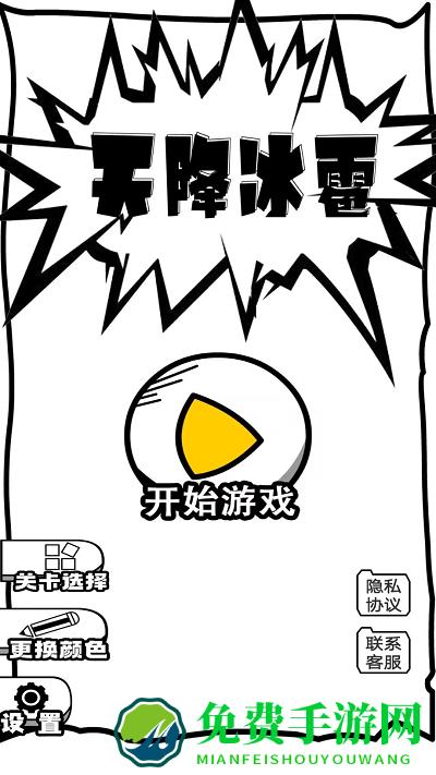 天降冰雹免费下载