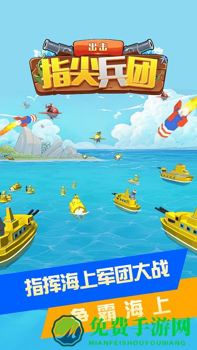 指尖兵团出击游戏