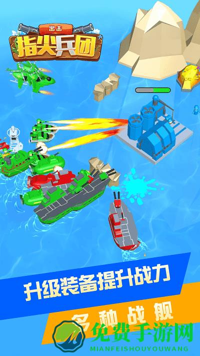指尖兵团出击游戏