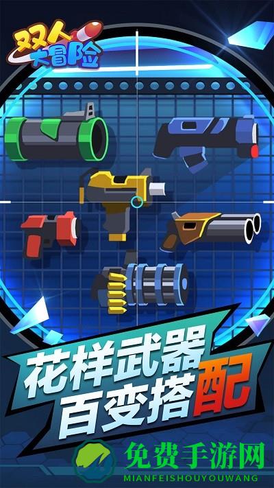 双人大冒险小游戏下载