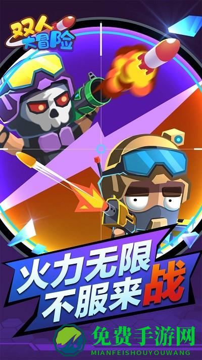 双人大冒险小游戏