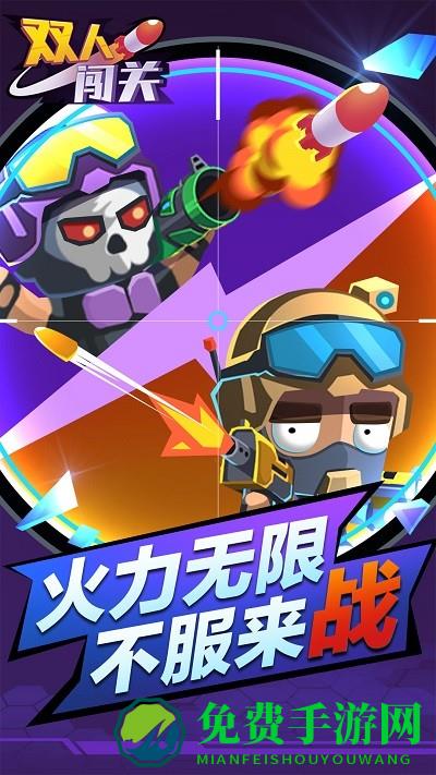 双人闯关游戏手机版