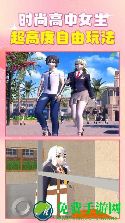 时尚高中女生手机版下载