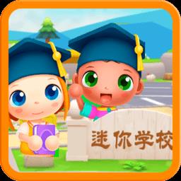 迷你校园上学记最新版
